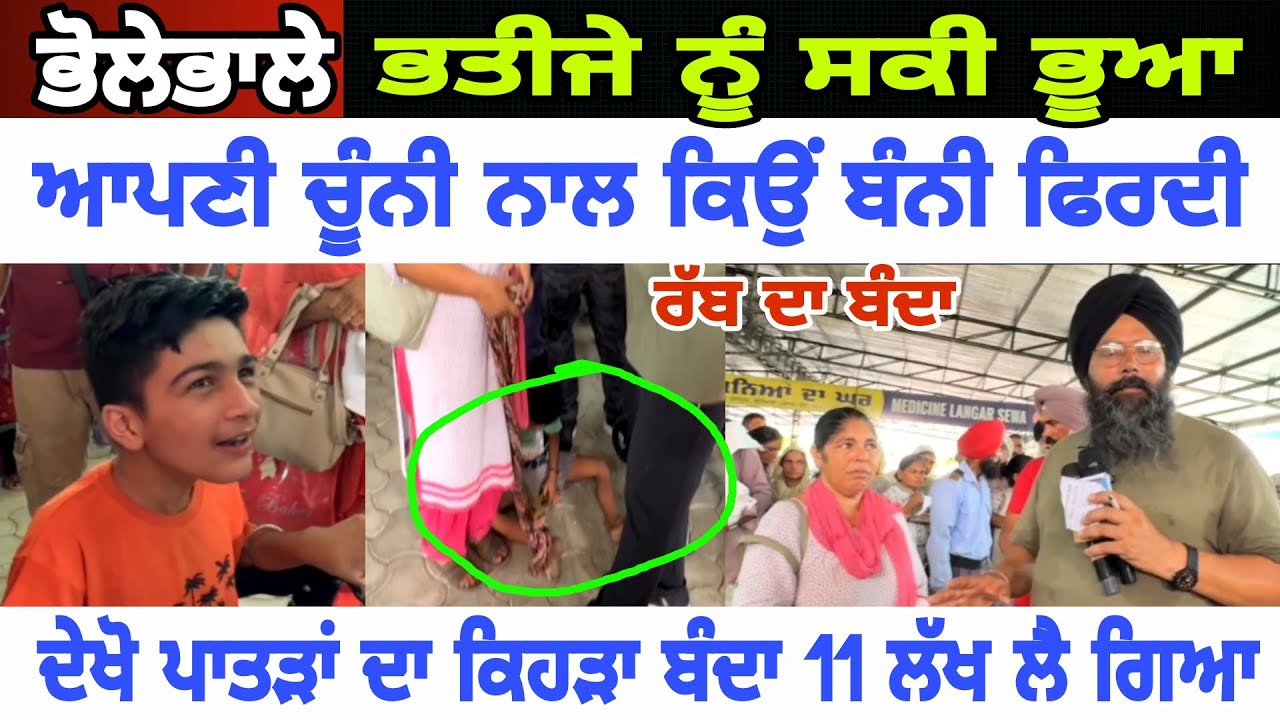 Manukhta di sewa ਭੋਲੇਭਾਲੇ ਭਤੀਜੇ ਨੂੰ ਭੂਆ ਚੂੰਨੀ ਨਾਲ ਕਿਉਂ ਬੰਨੀ ਫਿਰਦੀ - spmediapunjab