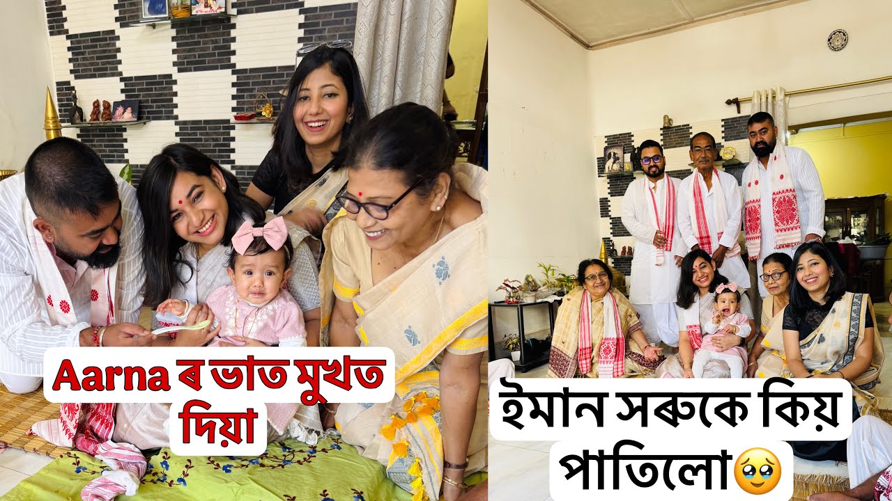 Aarna ৰ ভাত মুখত দিয়া🕉️ইমান সৰু কে কিয় পাতিলো