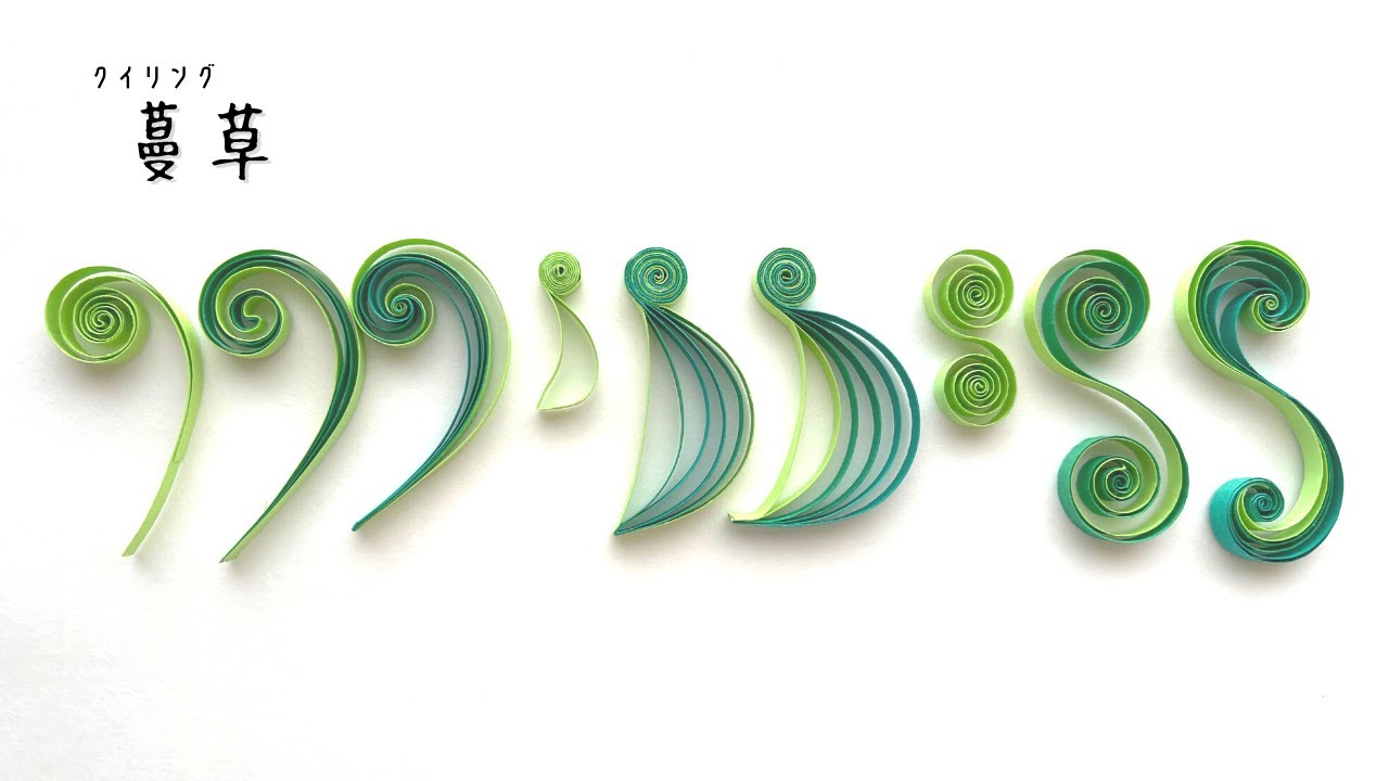 【クイリング】初心者さん向け蔓草3種9バリエーション/おうち時間/quilling/