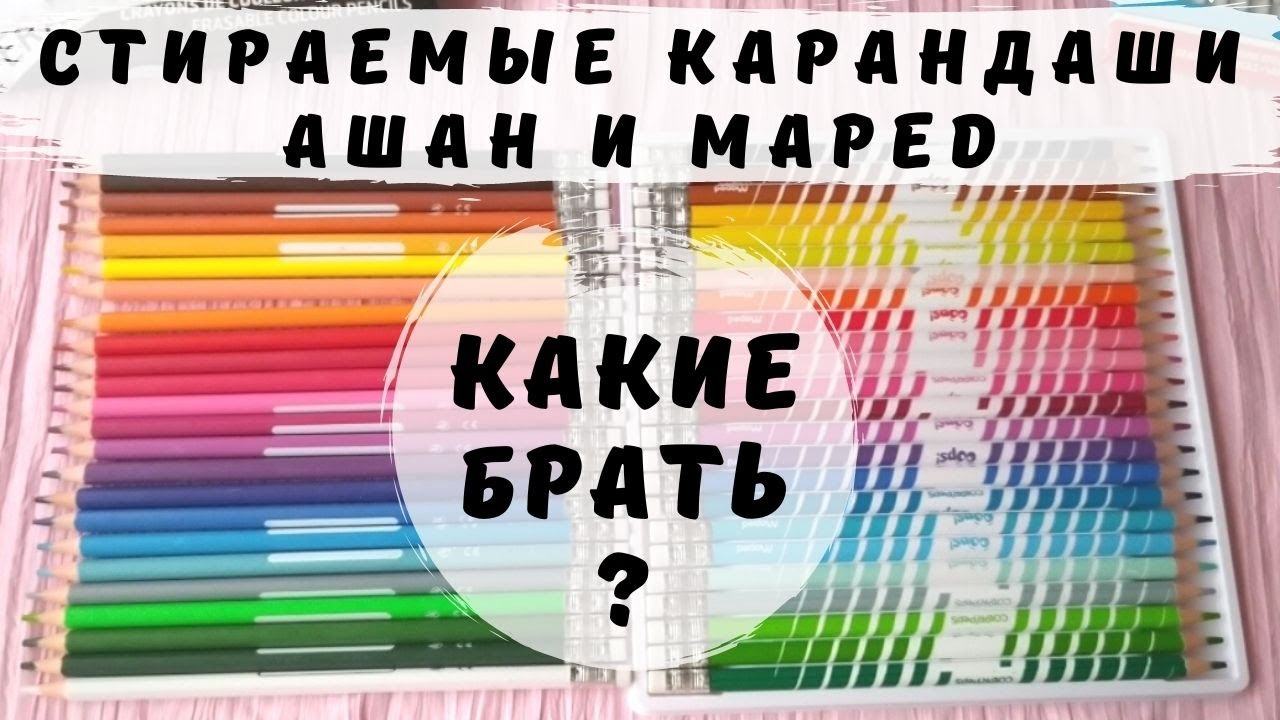 СТИРАЕМЫЕ ЦВЕТНЫЕ КАРАНДАШИ АШАН И MAPED | Обзор - сравнение наборов по 24 штуки