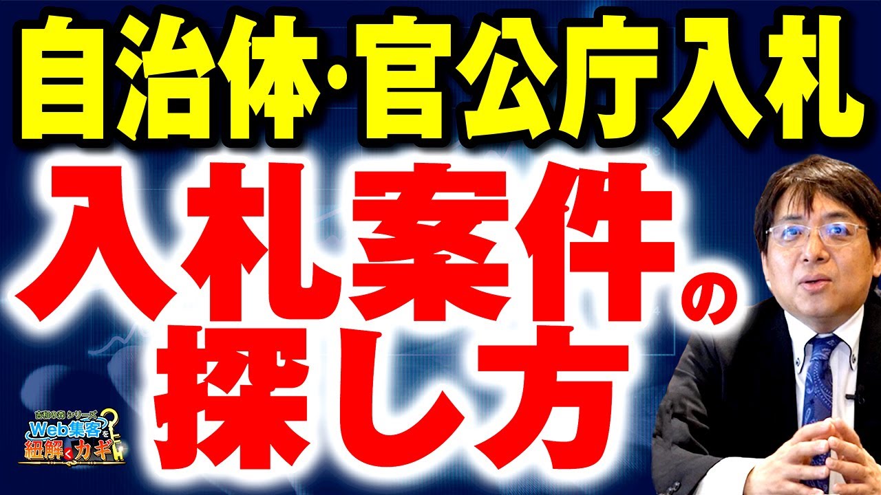 入札情報、どこで探す？知らないと損する官公庁・自治体案件の見つけ方