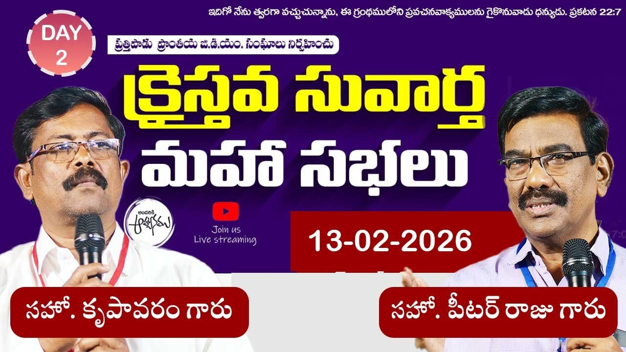 🔴LIVE  ||ప్రత్తిపాడు ప్రాంతీయ సువార్త మహా సభలు - రాచర్ల IIDay-2Session -3 II13-02-2026