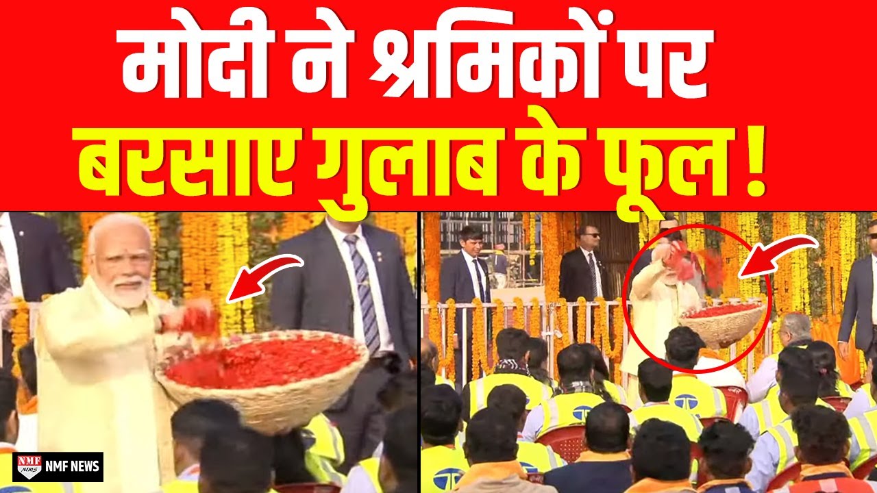 PM Modi ने श्रमिकों पर बरसाए गुलाब के फूल !