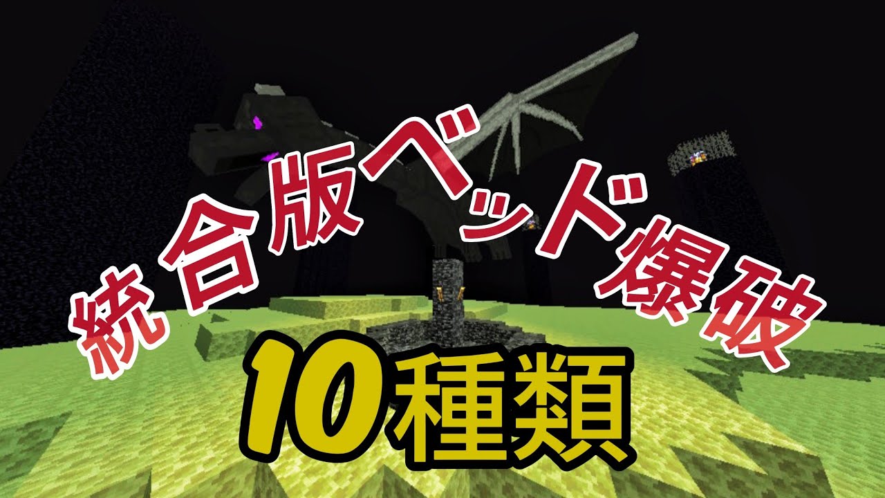 Switch勢によるエンドラをベッド爆破の10種類使って倒してみた！