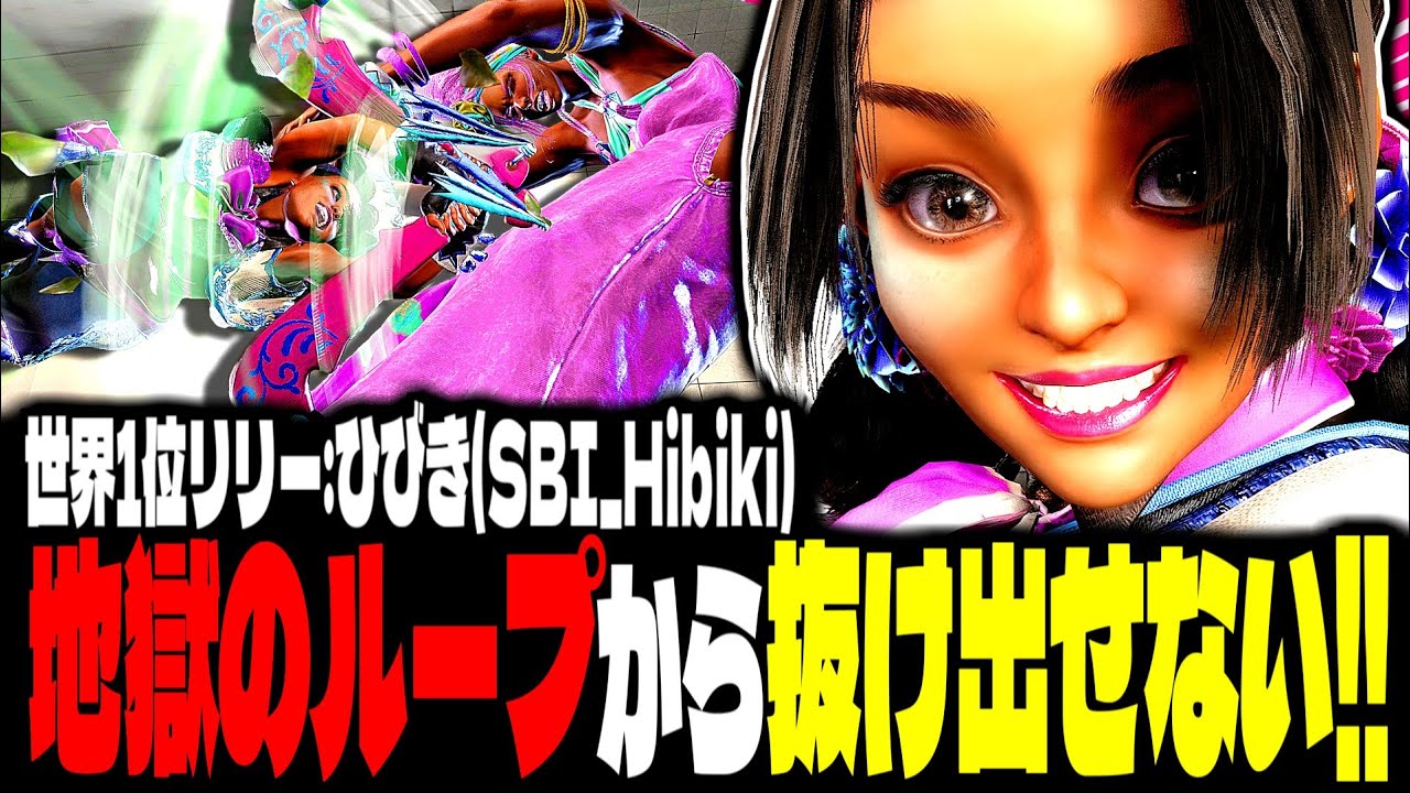 【SF6】世界1位リリー！地獄のループから抜け出せないｗｗｗ「ひびき(SBI_Hibiki):リリー(Lily)」【スト6】