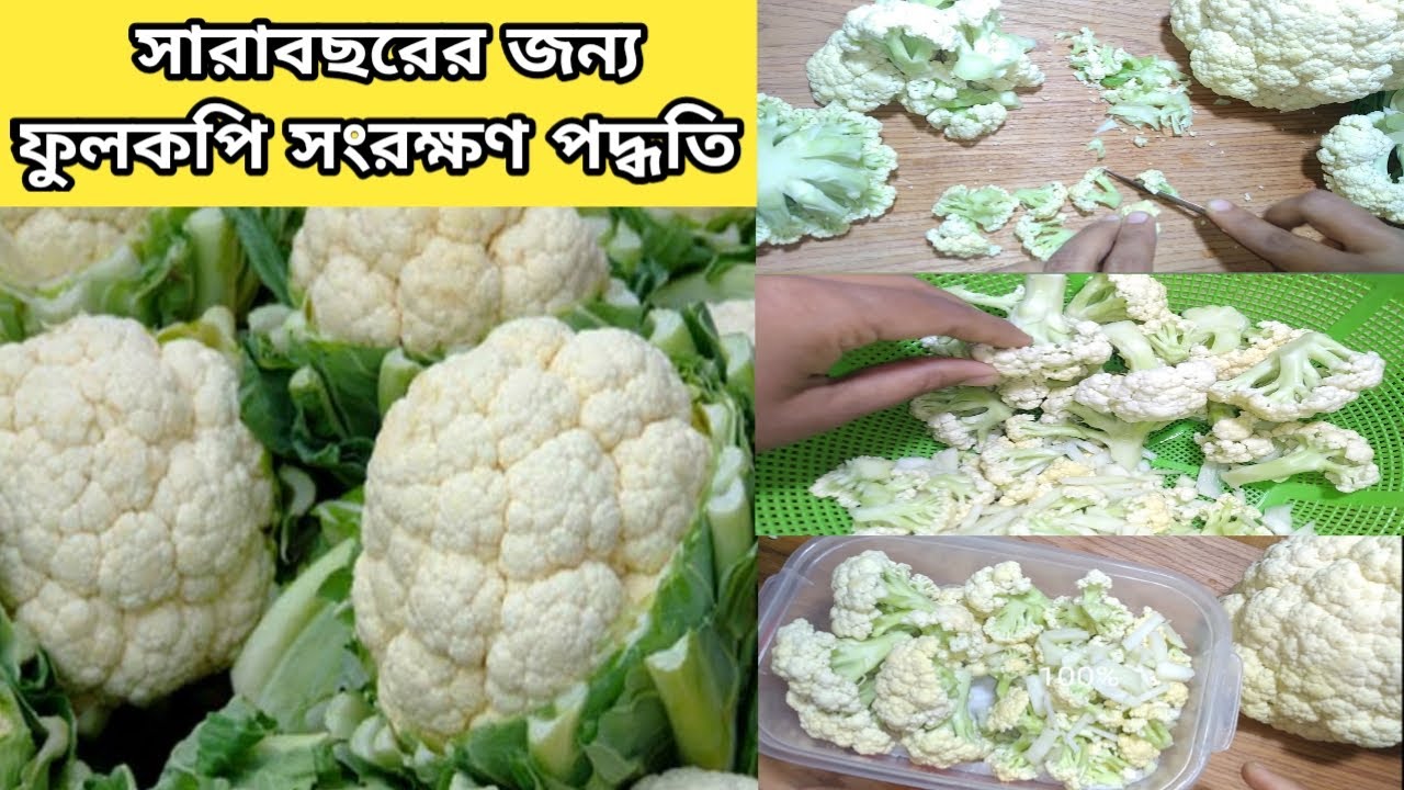ফুলকপি একবার সংরক্ষণ করে এখন সারাবছর খেতে পারবেন/ফুলকপি সংরক্ষণ পদ্ধতি/How To Store Cauliflower