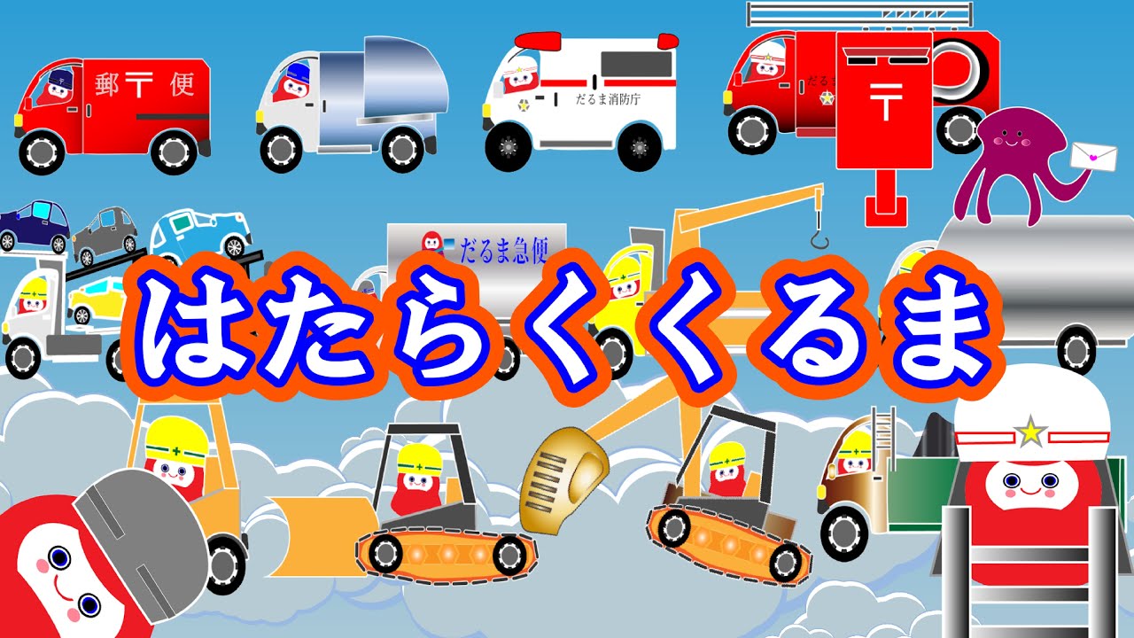 はたらくくるま　童謡　のりものあつまれ
