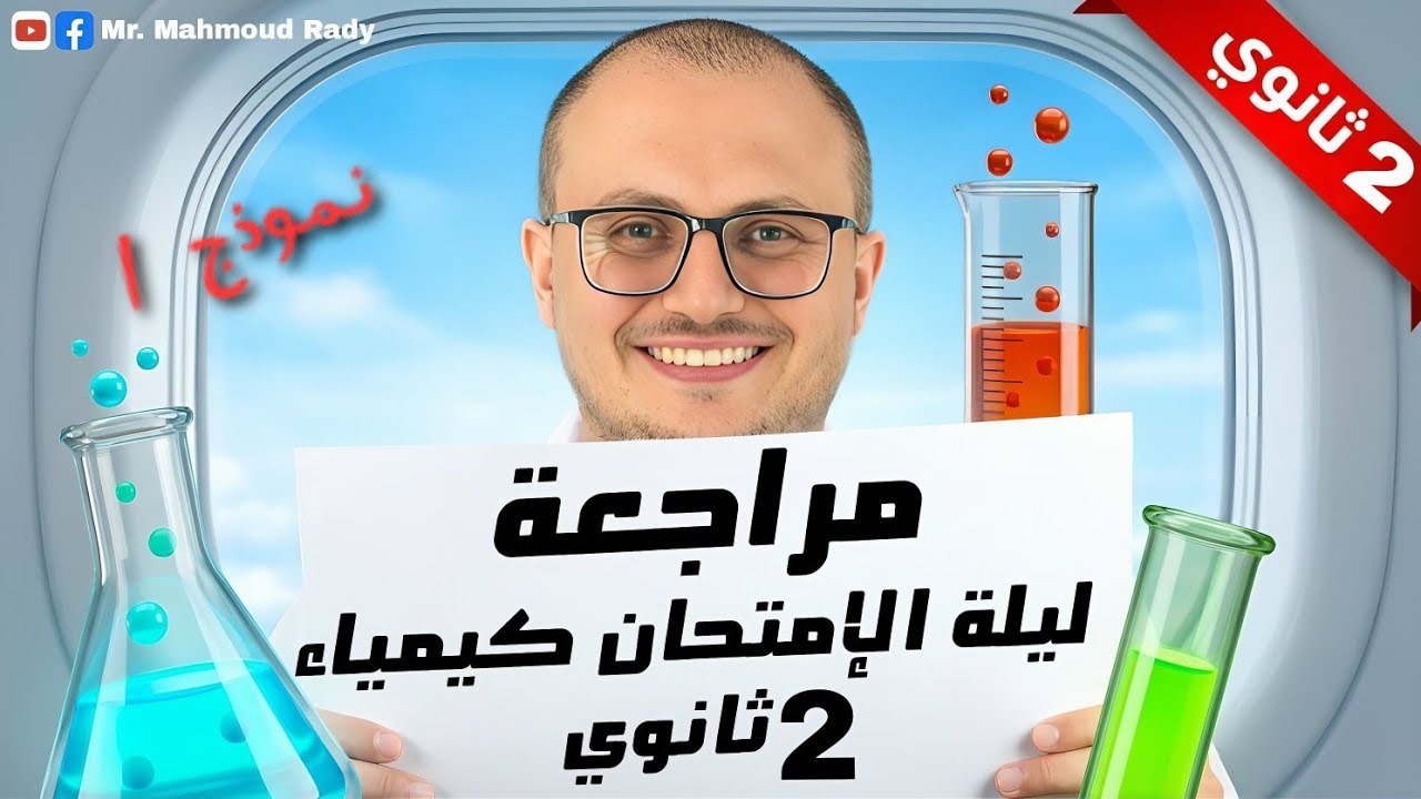 مراجعة ليلة الامتحان تانية ثانوى 2026  النموذج الاول 