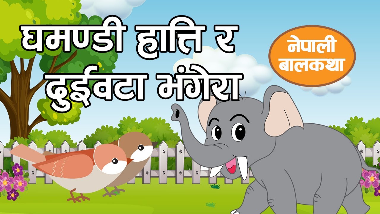 घमण्डी हात्ति र दुईवटा भंगेरा  |  Elephant and Two Bird Story | Nepali Stories