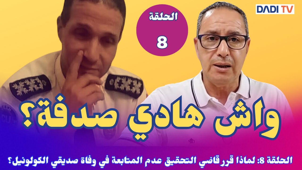 الحلقة 8: لماذا قرر قاضي التحقيق عدم المتابعة في وفاة صديقي الكولونيل؟