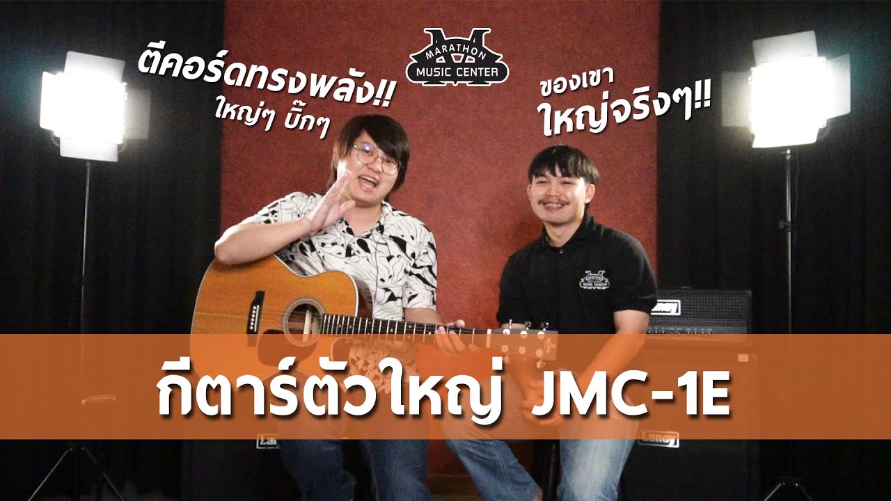 Ep.5 กีตาร์ตัวใหญ่  SIGMA JMC1E ทรง Jumbo ใหญ่สะใจคนชอบตีคอร์ด