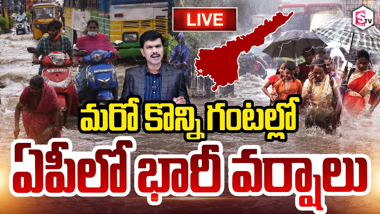 🔴LIVE: ఏపీలో భారీ వర్షాలు  | Rain Alert: Heavy Rains In Telangana & AP | Weather Update
