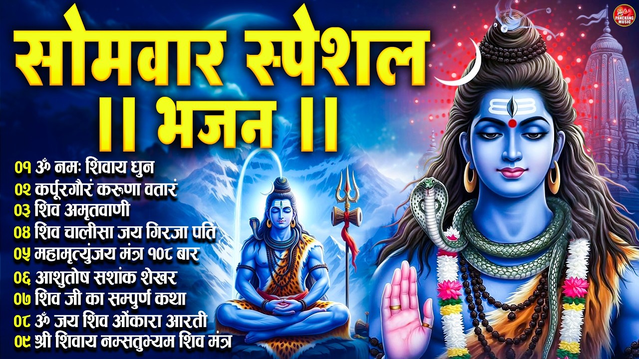 सोमवार भक्ति भजन : भोलेनाथ के भजन | Shiva Bhajan Collection | शिव विशेष | Shiva Chalisa