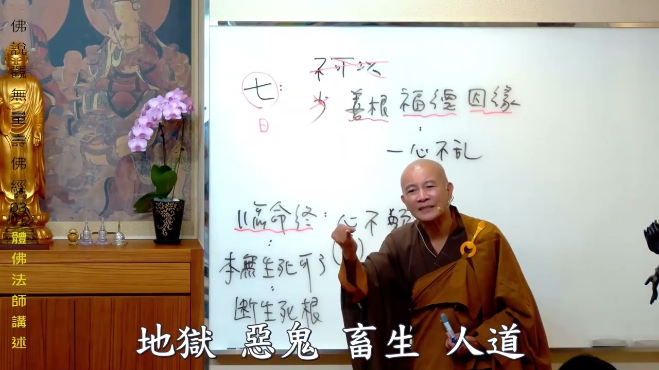 賢首禪苑 體佛法師 佛說觀無量壽佛經 03