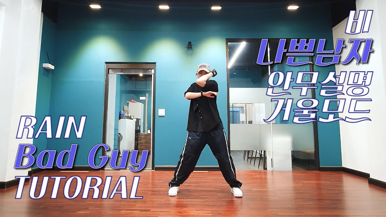 [Tutorial] 비(Rain) - 나쁜남자(Bad Guy) | 00년대댄스 안무배우기 | 거울모드 MIRROR MODE