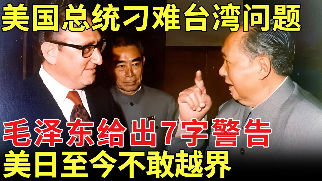 美国总统尼克松访华，会谈时刁难台湾问题，毛泽东给出7字警告，美国日本至今不敢越界【历史档案】