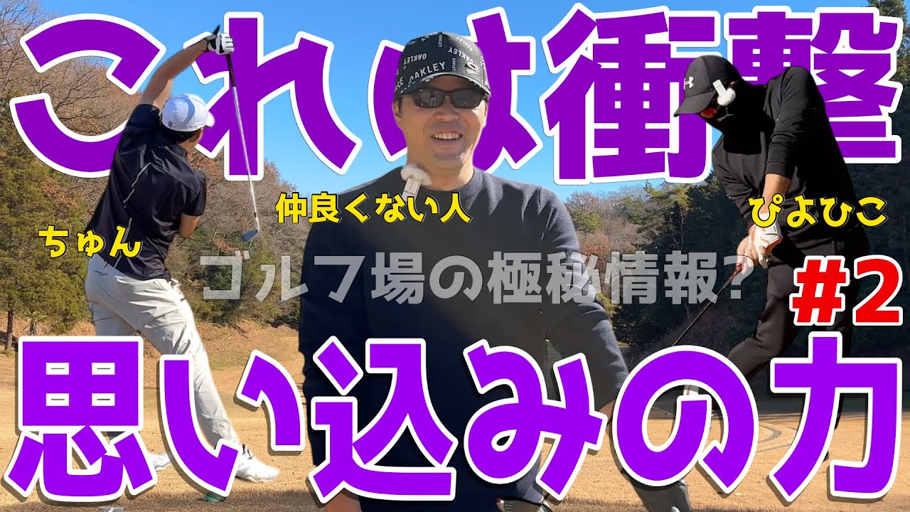 【100切れない人が全力エンジョイゴルフ対決 #２】ポンコツ達が全力で100切りを狙う！スライス,フックは当たり前のラウンド！ 果たしてベストは尽くせるのか?! 風月菅倶楽部