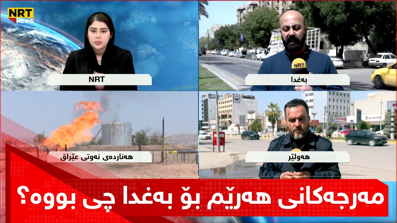 مەرجەکانی هەرێم بۆ بەغدا چی بووە؟