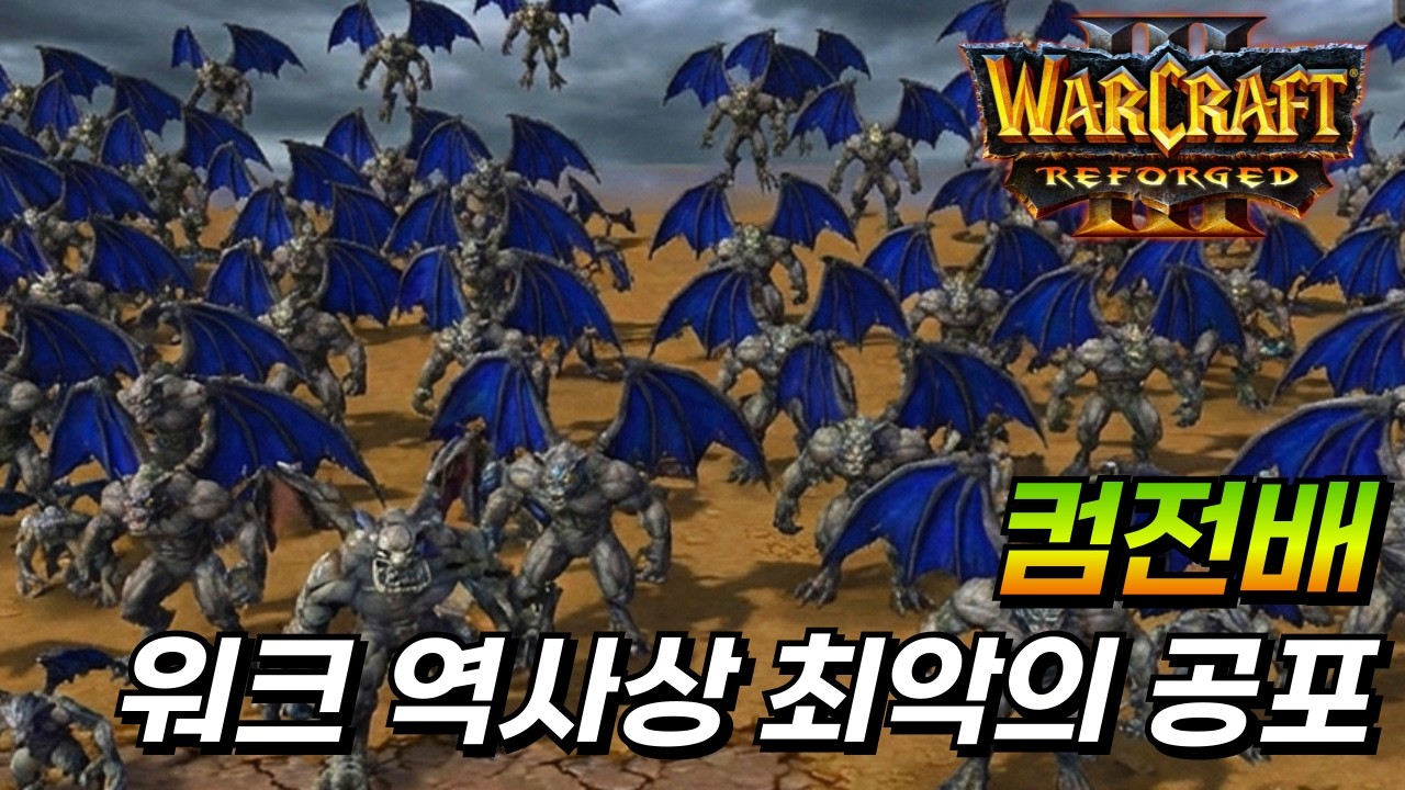 워크 역사상 최악의 공포 킹고일 컴퓨터 전략 배틀