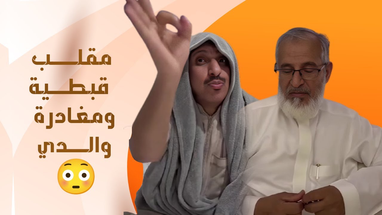 مقلب قبطية ومغادرة والدي 😳 | يوميات عبد القادر الشهراني