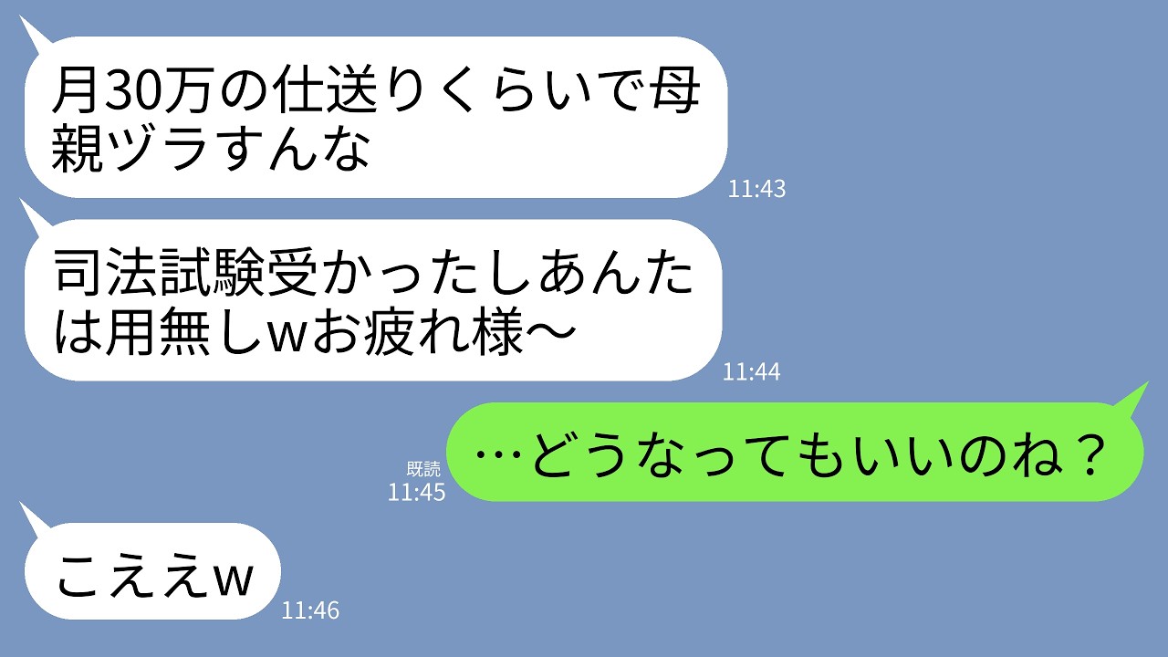 【LINE】15年仕送りし続けた連れ子が司法試験に受かった途端に絶縁宣言「月30万の仕送りで偉そうにwお前はもう用済み」&rarr;直後に一切の仕送りやめて全額返済要求した結果www