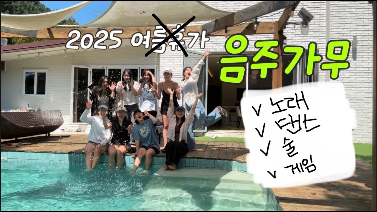 깨도리 9명이 모이면 벌어지는 일 | 양평 여름휴가 (노래,댄스,술,게임)