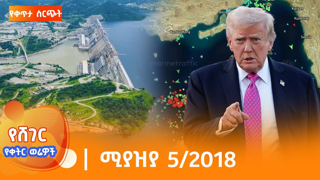 የቀትር ወሬዎች - ሚያዝያ  5 / 2018 #shegerfm #shegerwerewoch