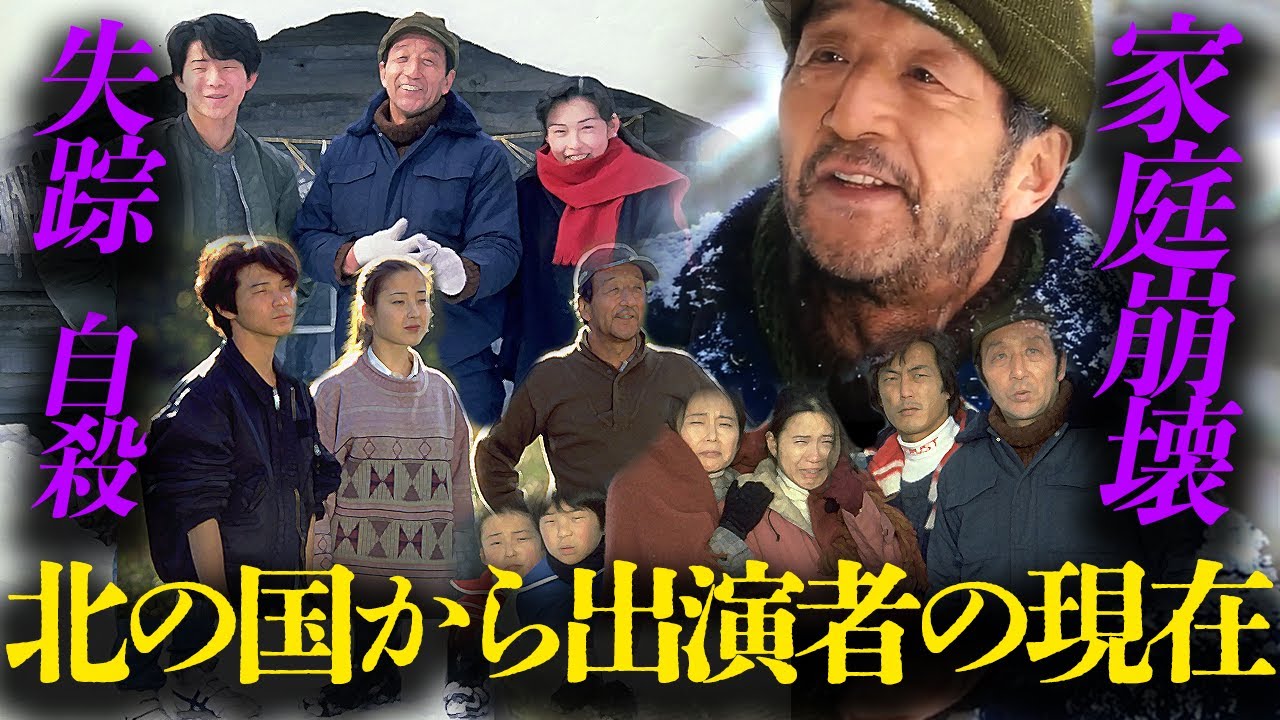 北の国からシリーズ・出演者の衝撃の現在【芸能】