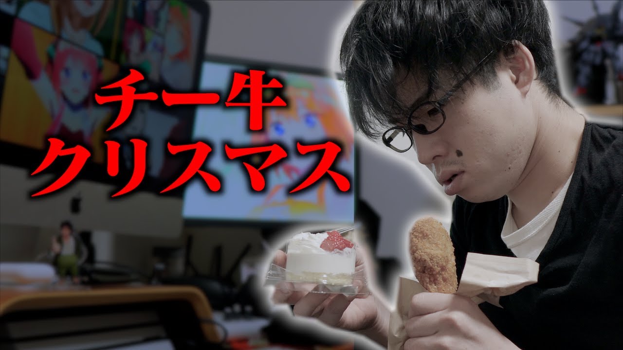 ｢チー牛クリスマス｣