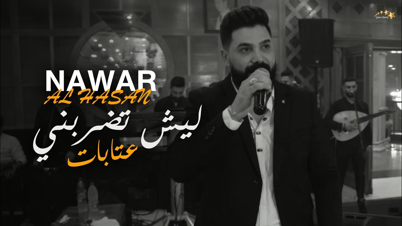 نوار الحسن - عتابات - ليش تضربني - حفلة  حمص - Nawar al Hasan 2024