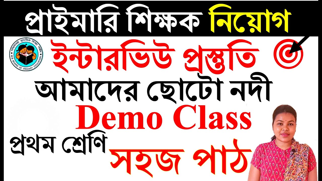 #আমাদেরছোটনদী #সহজপাঠ #প্রথমশ্রেণি #demo class #primaryinterviewquestionanswer #studycentre