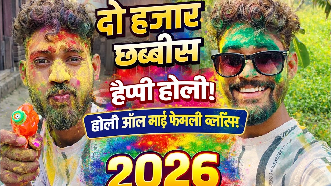 Happy Holi 2026 🎉 | My Family First Vlog | दो हजार छब्बीस होली स्पेशल ब्लॉग. #holi  #vlog  #family .