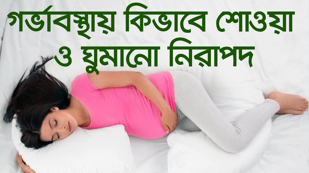 গর্ভাবস্থায় কিভাবে শোওয়া বা ঘুমানো নিরাপদ  || How to sleep during pregnancy || Sleeping Position