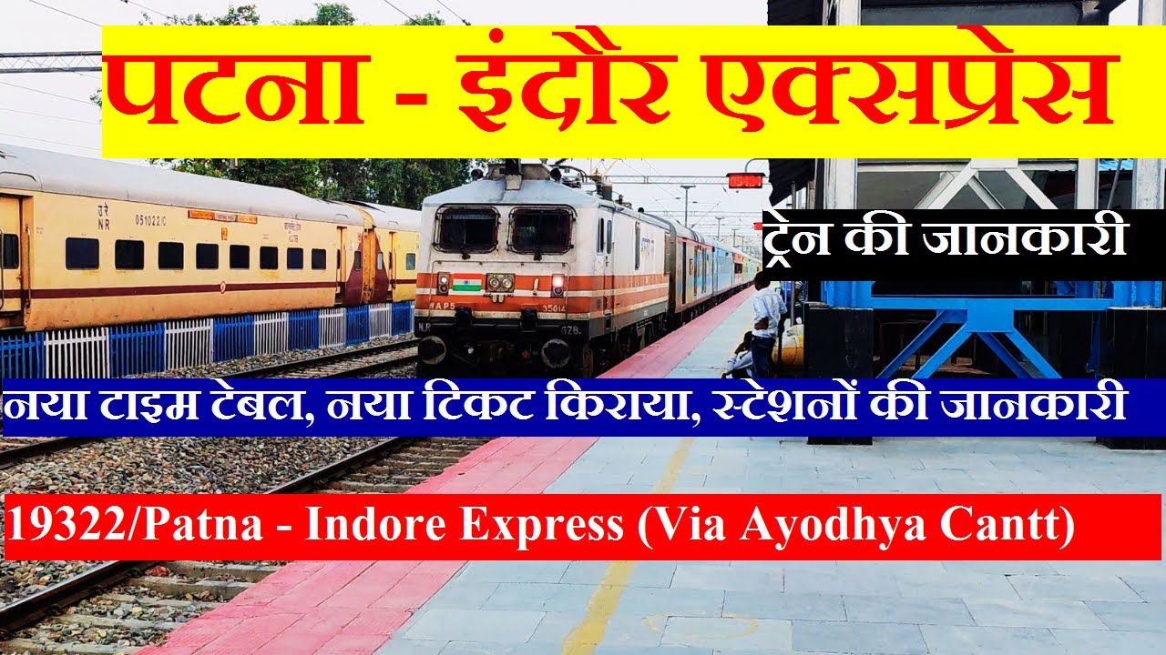 पटना - इंदौर एक्सप्रेस | Train Information | 19322 Train| Patna - Indore Express (Via Ayodhya Cantt)