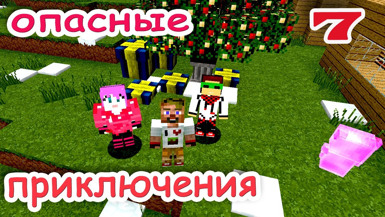ч.07 Minecraft Опасные приключения - Открываем подарки (новый монстр)