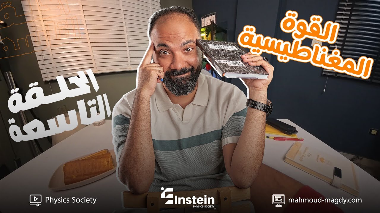 اقوي ملخص لقوه المغناطيسيه تالتة  ثانوي study with 7oda دفعة 2026 | مستر محمود مجدي