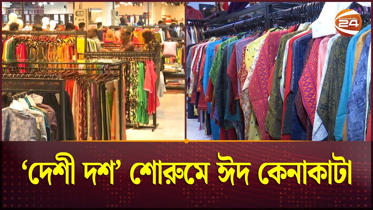 'দেশী দশ' শোরুমে ঈদ কেনাকাটা | বাজার সদাই | Bazar Sodai | EP-28 | Channel 24