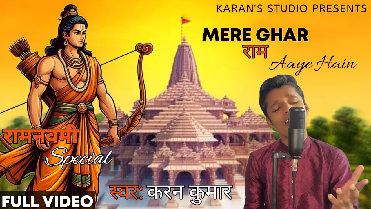 MERE GHAR RAM AAYE HAIN - Unplugged version | SHRI RAM BHAJAN 