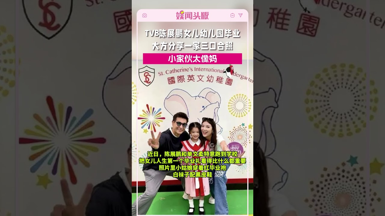 TVB视帝女儿幼儿园毕业，大方晒三口合照，小家伙像妈！#陈展鹏