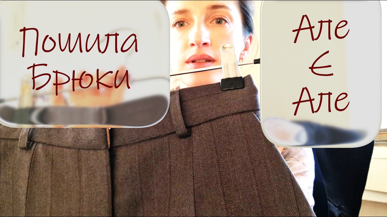 Пошила Брюки з Вовни, на жаль, з дефектом посадки, шию по Бурда Burda, викрійка з 12' 2011