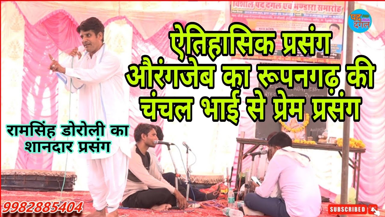 दिल्ली का शासक औरंगजेब अजमेर,रुपनगंढ के राजा रूप सिंह की लड़की चचंल बाईं से शादी क्यों करना चाहता था