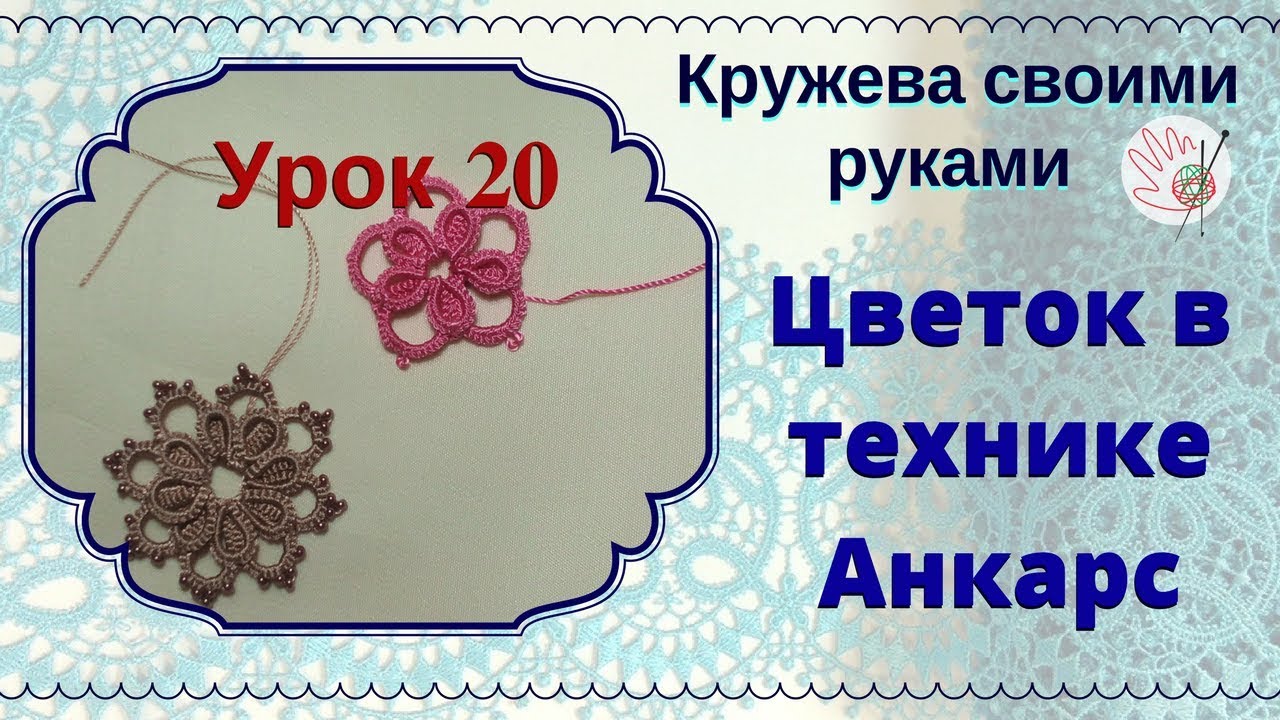 Урок 20. Фриволите челноком для начинающих. Цветок в технике Анкарс.