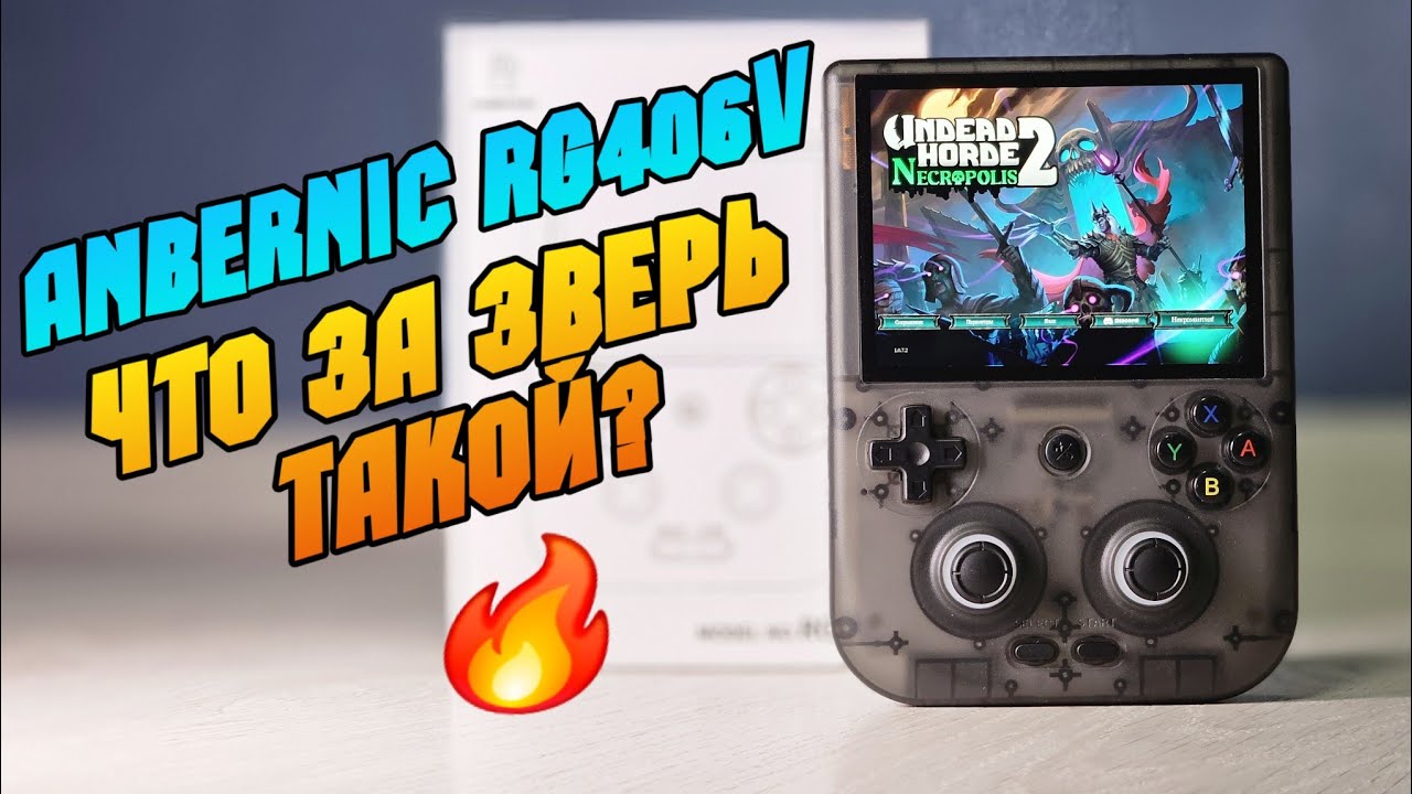ANBERNIC RG406V топ игровая консоль на стероидах 🔥
