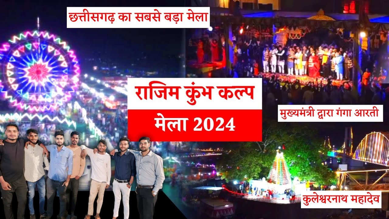 राजिम कुंभ मेला महोत्सव 2024 Vlog ।। छत्तीसगढ़ का प्रयाग राज।। Tuhar&nbsp;Vlogger।।Rajim Mela Vlog