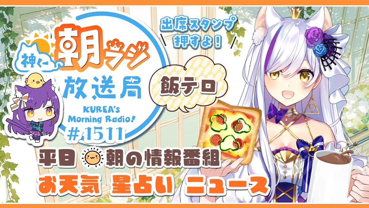 👑神くー朝ラジ放送局 Morning Radio～1/19(月)1511回 平日☀朝の情報番組☀朝ごはんやリスナー参加コーナーも！【Vtuber神城くれあ】📅出席スタンプ有り