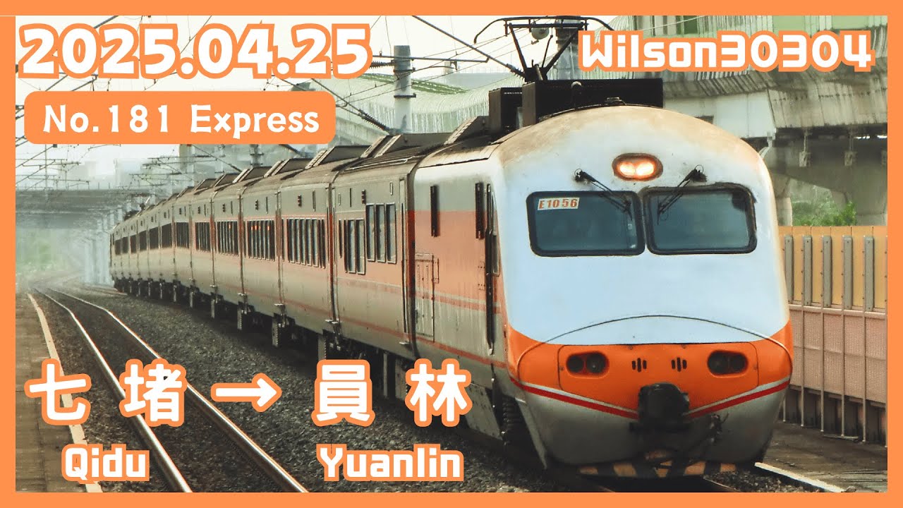台鐵 181次(經山線往屏東) 自強號 E1000型機車 七堵 → 員林 路程窗景 ☆☆TR-PASS 之旅☆☆