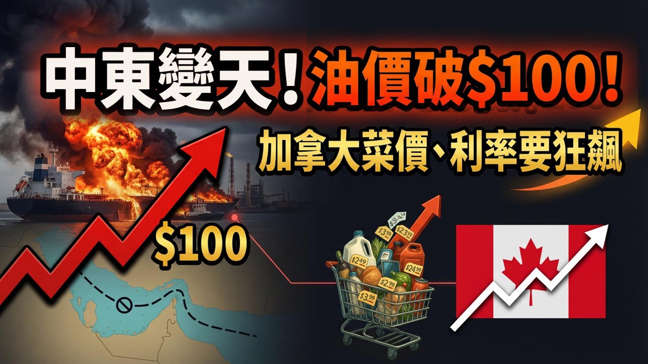 油價破100美元！加拿大菜價、機票、房貸恐一起上漲；申請暴增3000% 新法生效：數百萬美國人有權成為加拿大人；曝：Tim Hortons給顧客喝二手杯（《港灣播報》20260309-1 JZJ）