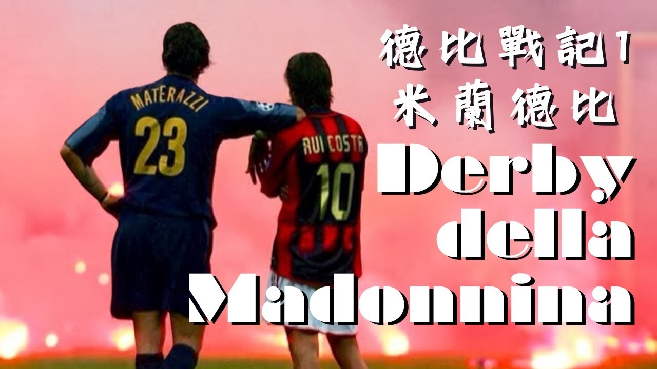 從同門兄弟到宿敵對決：米蘭德比Derby della Madonnina【德比戰記】EP1
