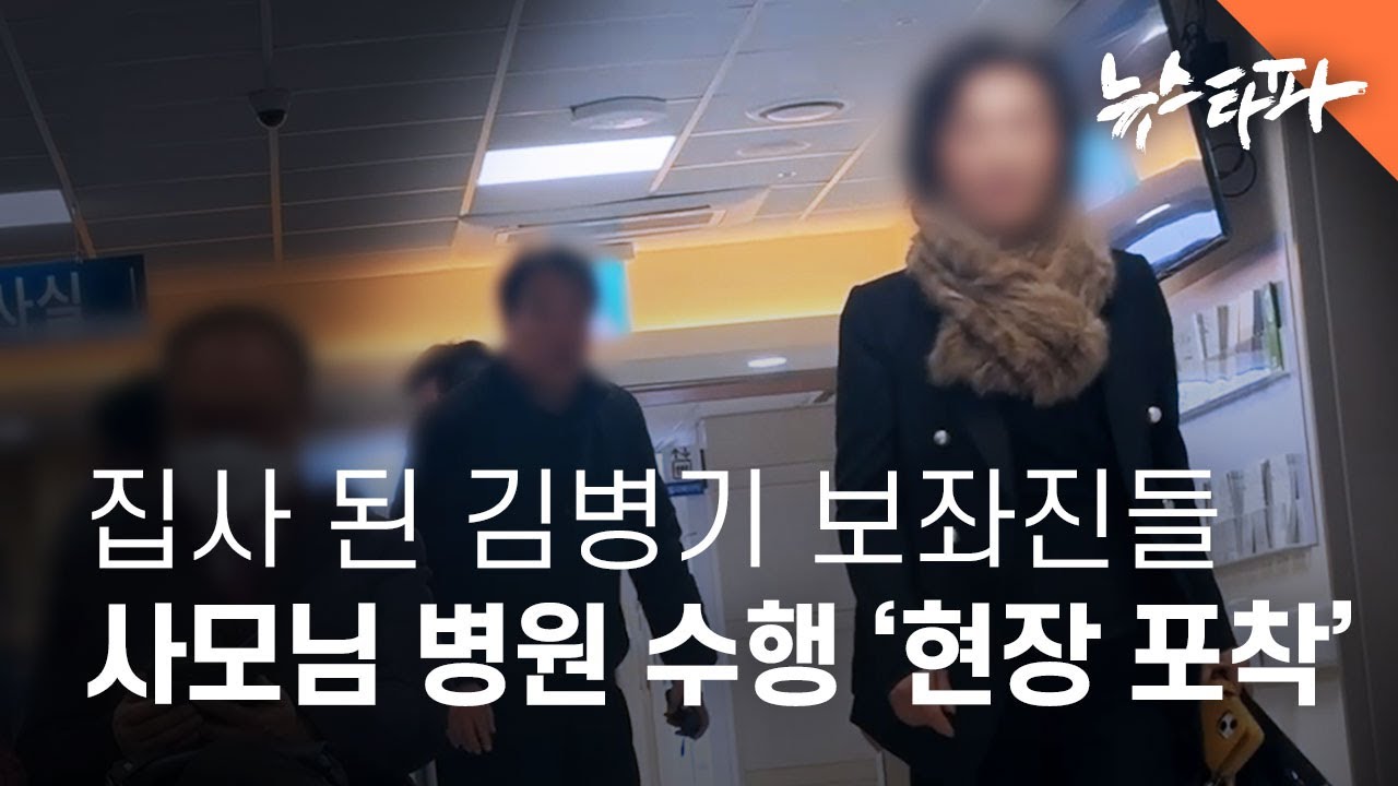 '집사'된 보좌진들... 김병기 배우자 병원 수행 '현장 포착' - 뉴스타파