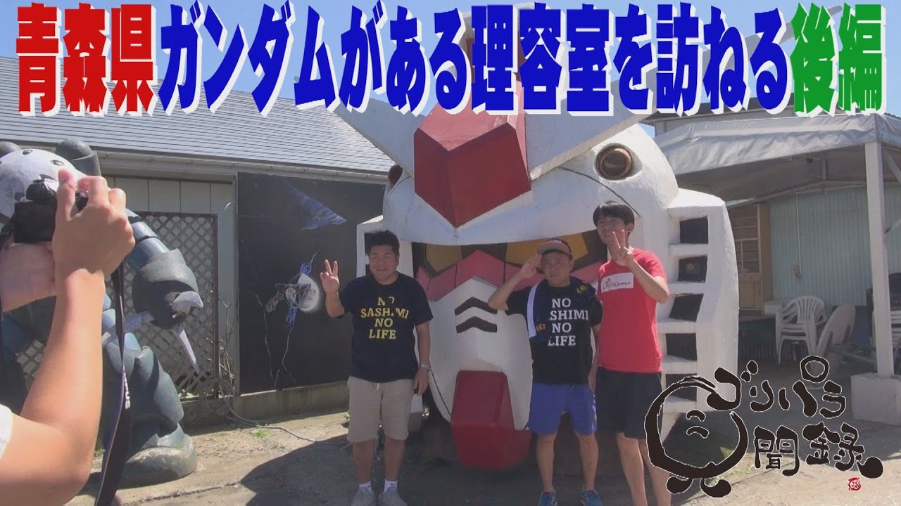 【公式】青森県　ガンダムがある理容室を訪ねる旅　後編 （2018年08月31日OA）｜ゴリパラ見聞録
